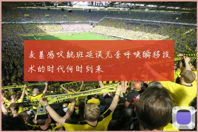 麦基感叹航班延误无奈呼唤瞬移技术的时代何时到来