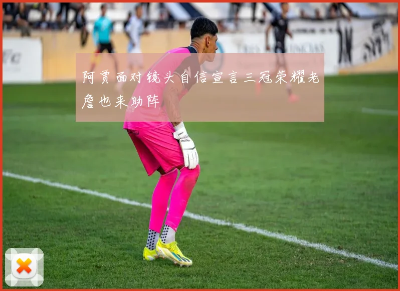 阿贾面对镜头自信宣言三冠荣耀老詹也来助阵