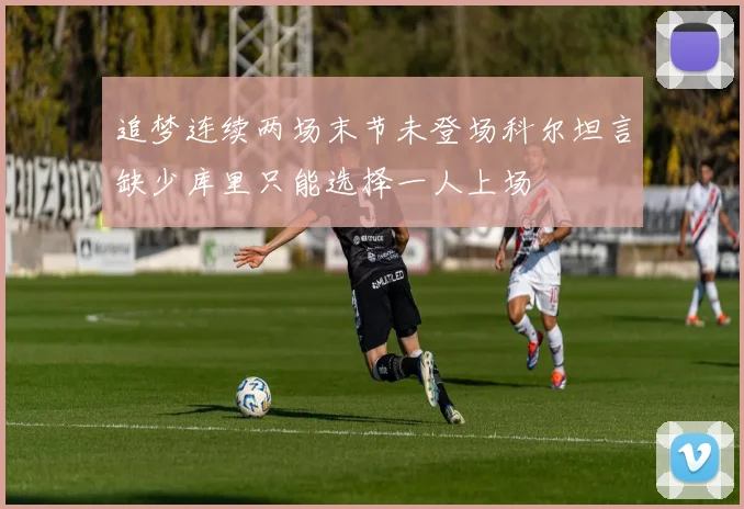 追梦连续两场末节未登场科尔坦言缺少库里只能选择一人上场