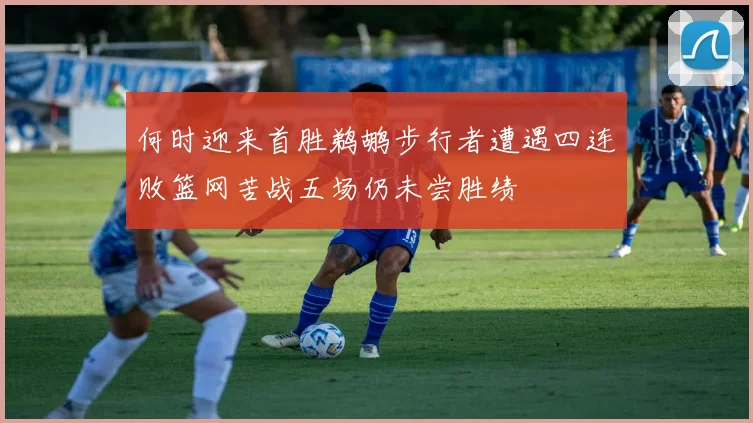 何时迎来首胜鹈鹕步行者遭遇四连败篮网苦战五场仍未尝胜绩