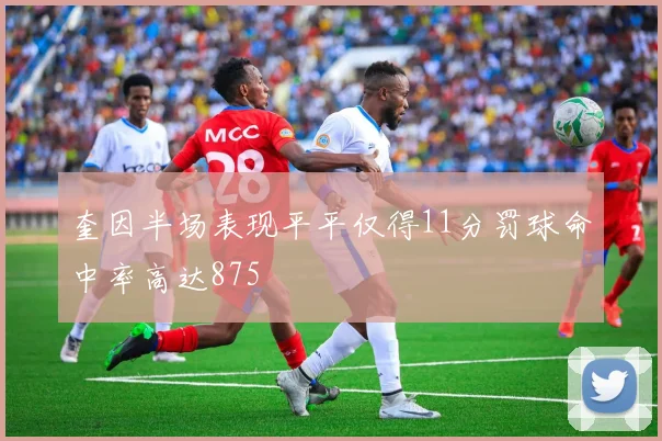 奎因半场表现平平仅得11分罚球命中率高达875