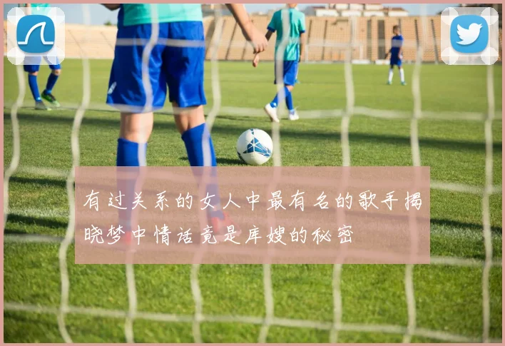 有过关系的女人中最有名的歌手揭晓梦中情话竟是库嫂的秘密