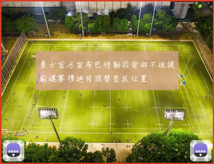 勇士官方宣布巴特勒因背部不适提前退赛穆迪将顶替首发位置