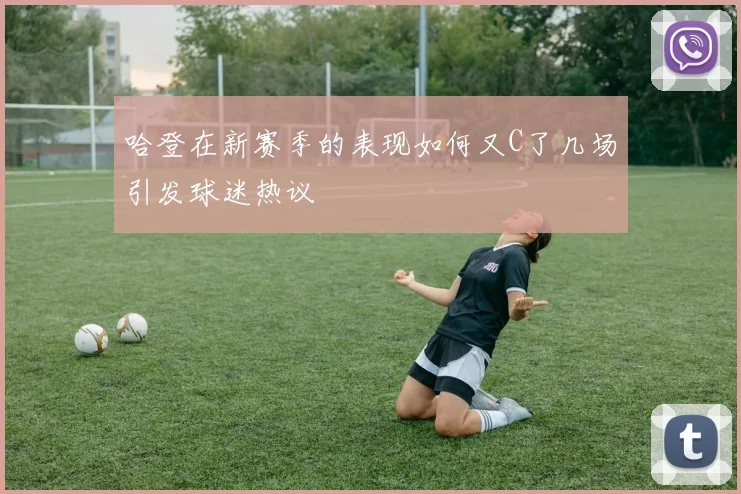 哈登在新赛季的表现如何又C了几场引发球迷热议