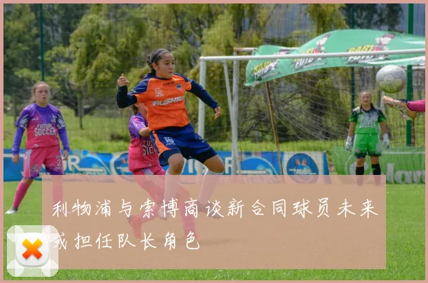 利物浦与索博商谈新合同球员未来或担任队长角色